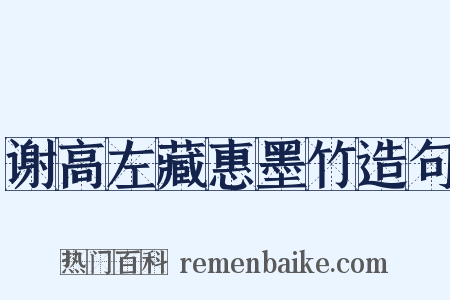 谢高左藏惠墨竹造句是什么意思的图片